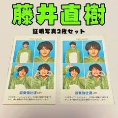 美少年　藤井直樹　証明写真　2枚セット