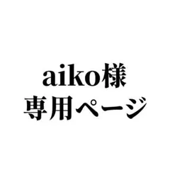aiko様専用ページ
