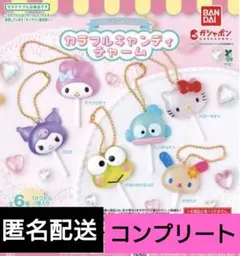 サンリオキャラクターズ　カラフルキャンディチャーム　6種　コンプリート　ガチャ