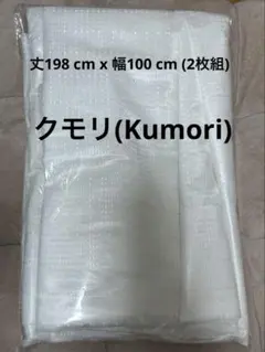 クモリ(Kumori) 外から見えにくい レースカーテン