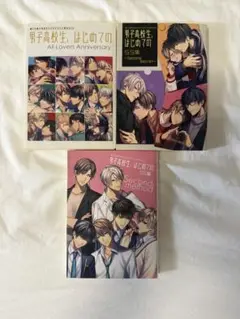 男子高校生はじめての 3巻セット
