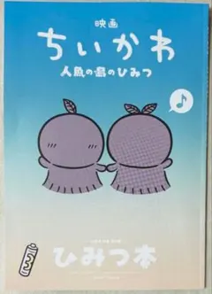 映画 ちいかわ 人魚の島のひみつ 入場者特典 第5弾 ひみつ本