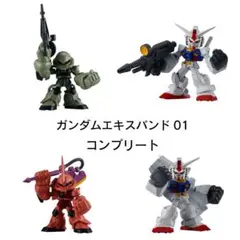ガンダムエキスパンド 01 ガチャ　コンプリート
