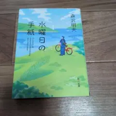 水曜日の手紙