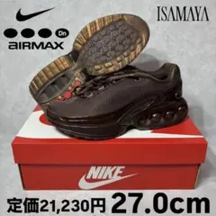 イサマヤフレンチ ナイキ W エアマックス DN チョコレートブラウン 27.0