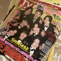 timelesz TVガイド　切り抜き