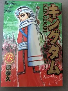 キングダム 第6巻　原泰久