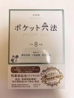 ポケット六法 令和8年版 特装版 - メルカリ