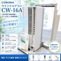 美品 CORONA 窓用エアコン CW-16A リモコン・窓枠・説明書付 コロナのサムネイル