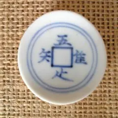 吾唯足知　箸置きのサムネイル