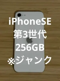 2025年最新】IPhoneSE3 256gb ジャンクの人気アイテム - メルカリ