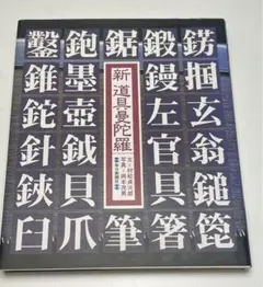 9/21迄限定価格) 新道具曼陀羅