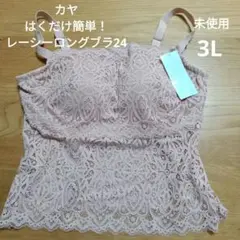 カヤ　はくだけ簡単レーシーロングブラ24 ローズベージュ ブラトップ 　未使用