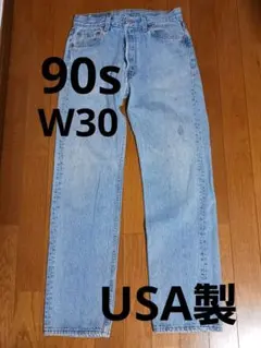 90s USA製 LEVI'S 501 リーバイス w30 アイスブルー