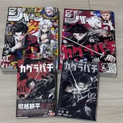 美品!! 週刊少年ジャンプ カグラバチ 表紙 4冊セット - メルカリ