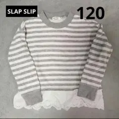 【最終値下げ】SLAP SLIP ストライプ トレーナー 120
