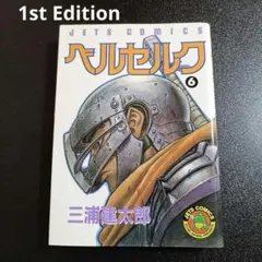 初版 ベルセルク プレミア本 コレクター必須 三浦建太郎 コンビニ