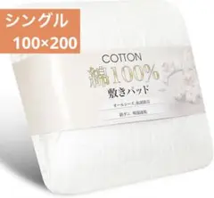 綿 敷きパッド シングル 抗菌 防臭 防ダニ 吸湿速乾 オールシーズン ホワイト