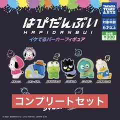 はぴだんぶい　イケてるパーカーフィギュア　コンプリートセット