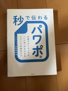 秒で伝わるパワポ術