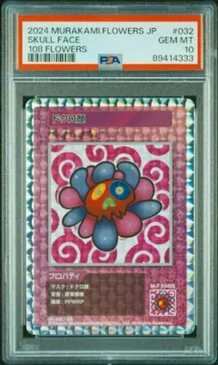 PSA10】SA 髪結ちゃん 村上隆 108 FLOWERS - メルカリ