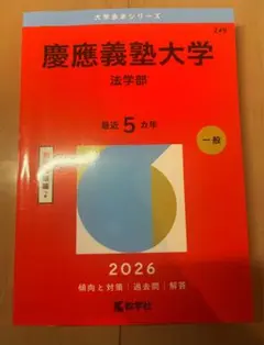 2026年最新】赤本 慶應 法学部の人気アイテム - メルカリ