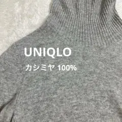 UNIQLO カシミヤ 100% タートルネックニットセーターM グレー
