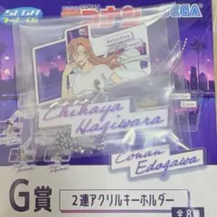 名探偵コナン セガラッキーくじ G賞 アクリルキーホルダー 荻原 千速