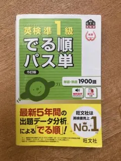 でる順パス単英検準1級 文部科学省後援のサムネイル