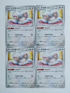 【PCG】 やりくり チラチーノ 4枚セット