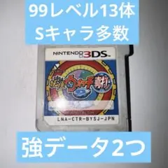 【強データ】妖怪ウォッチ2 真打 99レベル13体