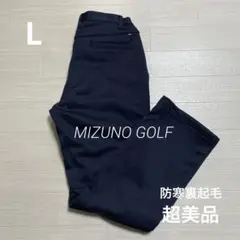 超美品 ミズノ ゴルフ メンズ 冬用 防寒 裏起毛 パンツ 濃紺色 サイズL