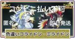 ポケモン 色違いミライドン、コライドンシリアルコード