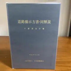 2026年最新】道路橋示方書 平成24年の人気アイテム - メルカリ