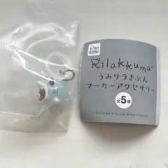 リラックマ うみリラきぶん マーカーアクセサリー　チャイロイコグマ
