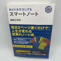 2026年最新】あなたを天才にするスマートノート-岡田斗司夫の人気