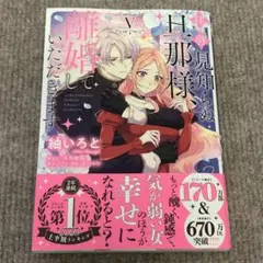 拝啓見知らぬ旦那様、離婚していただきます V