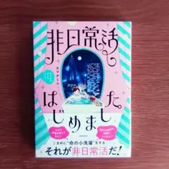 非日常はじめました　KADOKAWA