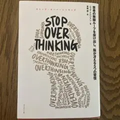 STOP OVERTHINKING : 思考の無限ループを抜け出し...