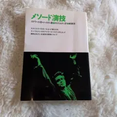 メソード演技(エドワード・D・イースティ、劇書房) 2026年最新】メソード演技の人気アイテム - メルカリ