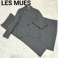 LES MUES パンツ スカート スーツ セットアップ 3点 グレー