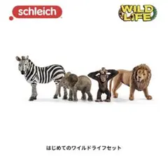 シュライヒ　schleich はじめての動物セット　4体セット