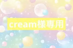 cream様専用
