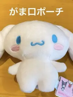 サンリオキャラクターズ　 がま口ポーチ シナモロール シナモン