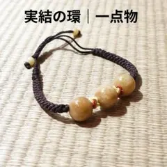 実結（みゆい）の環｜幸運が実るとされるブレスレット｜一点物　数珠　腕輪　バングル