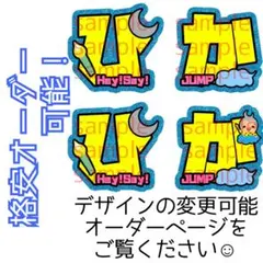 【格安】八乙女光 文字パネル 名前うちわ プリント紙 文字うちわ