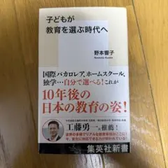 子どもが教育を選ぶ時代へ 野本響子 集英社新書