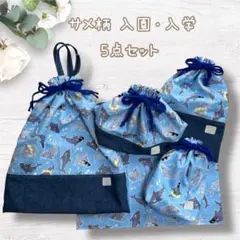 入園入学5点セット⭐️サメ柄×デニム調／ハンドメイド
