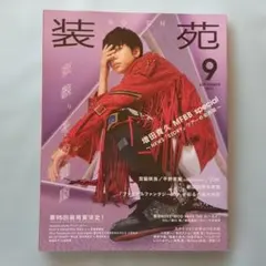 装苑　2021年9月号　NEWS　増田貴久　表紙「STORY」ツアーの全衣装掲載