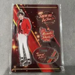 SHOW-WA 塩田将己 アクリルスタンド SHOW-WA 2st Tour大千穐楽アクリルスタンド塩田将己 - メルカリ